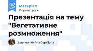 Презентація на тему "Вегетативне розмноження"
