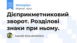 Дієприкметниковий зворот. Розділові знаки при ньому.