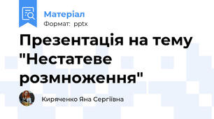 Презентація на тему "Нестатеве розмноження"