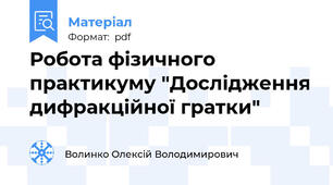 Робота фізичного практикуму "Дослідження дифракційної гратки"