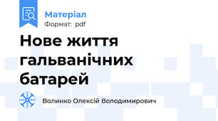 Нове життя гальванічних батарей