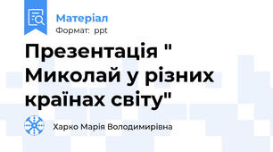 Презентація " Миколай у різних країнах світу"