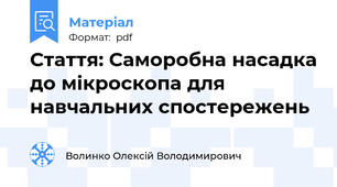 Стаття: Саморобна насадка до мікроскопа для навчальних спостережень