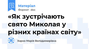 «Як зустрічають свято Миколая у різних країнах світу»