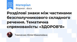 Розділові знаки між частинами безсполучникового складного речення. Тематична спрямованість: «ЗДОРОВ’Я»