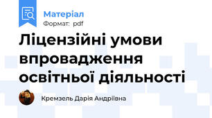Ліцензійні умови впровадження освітньої діяльності