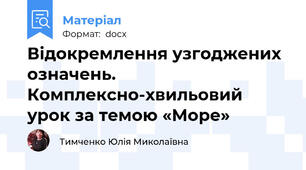 Відокремлення узгоджених означень.  Комплексно-хвильовий урок за темою «Море»