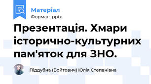 Презентація. Хмари історично-культурних пам'яток для ЗНО.