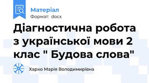 Діагностична робота з української мови 2 клас " Будова слова"
