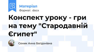 Конспект уроку - гри на тему "Стародавній Єгипет"