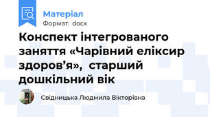 Конспект інтегрованого заняття «Чарівний еліксир здоров’я»,  старший дошкільний вік