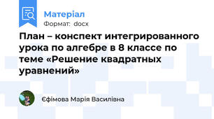 План – конспект интегрированного урока по алгебре в 8 классе по теме «Решение квадратных уравнений»