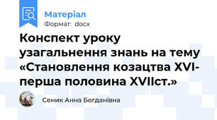 Конспект уроку узагальнення знань на тему «Становлення козацтва ХVI- перша половина XVIIст.»