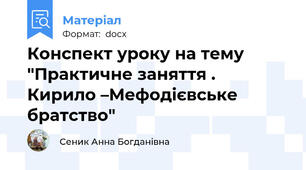 Конспект уроку на тему "Практичне заняття .  Кирило –Мефодієвське братство"
