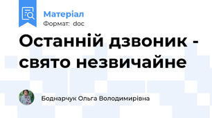 Останній дзвоник - свято незвичайне