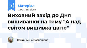 Виховний захід до Дня вишиванки на тему "А над світом вишивка цвіте"