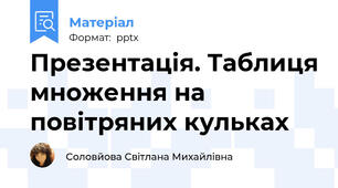 Презентація. Таблиця множення на повітряних кульках