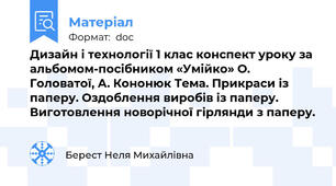 Дизайн і технології 1 клас конспект уроку за альбомом-посібником «Умійко» О. Головатої, А. Кононюк Тема. Прикраси із паперу. Оздоблення виробів із паперу. Виготовлення новорічної гірлянди з паперу.