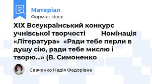 ХІХ Всеукраїнський конкурс учнівської творчості         Номінація «Література»  «Ради тебе перли в душу сію, ради тебе мислю і творю…» (В. Симоненко