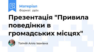Презентація "Привила поведінки в громадських місцях"
