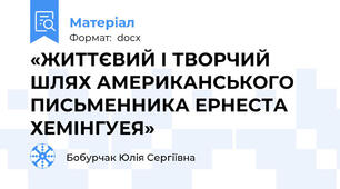 «ЖИТТЄВИЙ І ТВОРЧИЙ ШЛЯХ АМЕРИКАНСЬКОГО ПИСЬМЕННИКА ЕРНЕСТА ХЕМІНГУЕЯ»