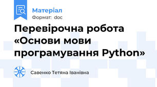Перевірочна робота «Основи мови програмування Python»