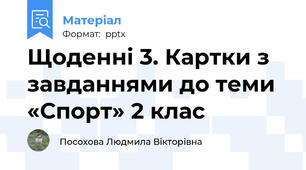 Щоденні 3. Картки з завданнями до теми «Спорт» 2 клас