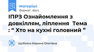 ІПРЗ Ознайомлення з довкіллям, ліплення  Тема : “ Хто на кухні головний ”
