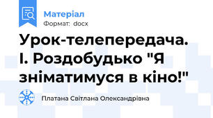 Урок-телепередача. І. Роздобудько "Я зніматимуся в кіно!"