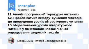 1.1. Аналіз програми «Літературне читання» 1.2. Проблематика вибору  сучасних підходів до проведення уроків літературного читання 1.3. Моделювання уроків літературного читання у початкових класах під час опрацювання художніх текстів