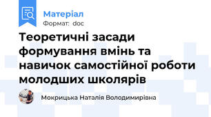 Теоретичні засади формування вмінь та навичок самостійної роботи молодших школярів