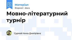 Мовно-літературний турнір