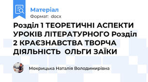 Розділ 1 ТЕОРЕТИЧНІ АСПЕКТИ УРОКІВ ЛІТЕРАТУРНОГО Розділ 2 КРАЄЗНАВСТВА ТВОРЧА ДІЯЛЬНІСТЬ  ОЛЬГИ ЗАЇКИ