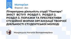 Літературна діяльність студії "Поетарх"  ЗМІСТ  ВСТУП  РОЗДІЛ 1.  РОЗДІЛ 2.  РОЗДІЛ 3. ПОРАЗКИ ТА ПРЕСПЕКТИВИ СТУДІЙНОЇ ФОРМИ ОРГАНІЗАЦІЇ ТВОРЧОЇ ДІЯЛЬНОСТІ СТУДЕНТСЬКОЇ МОЛОДІ