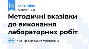 Методичні вказівки до виконання лабораторних робіт