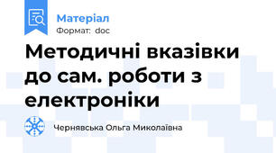 Методичні вказівки до сам. роботи з електроніки