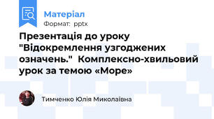 Презентація до уроку "Відокремлення узгоджених означень."  Комплексно-хвильовий урок за темою «Море»