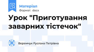 Урок "Приготування заварних тістечок"