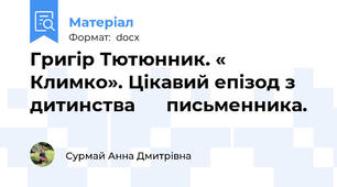 Григір Тютюнник. « Климко». Цікавий епізод з дитинства      письменника.