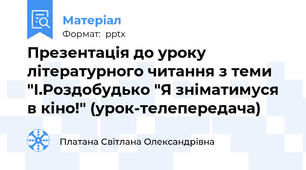 Презентація до уроку літературного читання з теми "І.Роздобудько "Я зніматимуся в кіно!" (урок-телепередача)