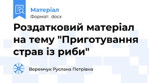Роздатковий матеріал на тему "Приготування страв із риби"