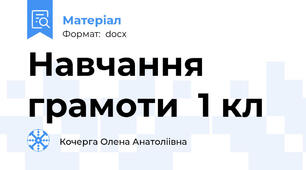Навчання грамоти  1 кл