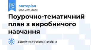 Поурочно-тематичний план з виробничого навчання