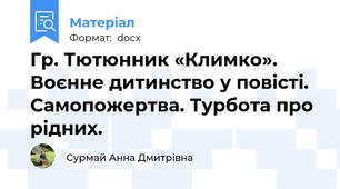 Гр. Тютюнник «Климко». Воєнне дитинство у повісті. Самопожертва. Турбота про рідних.