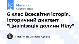 6 клас Всесвітня історія. Історичний диктант "Цивілізація долини Нілу"