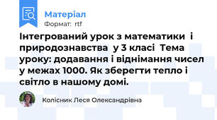 Інтегрований урок з математики  і природознавства  у 3 класі  Тема уроку: додавання і віднімання чисел у межах 1000. Як зберегти тепло і світло в нашому домі.