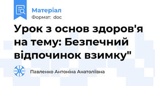 Урок з основ здоров'я на тему: Безпечний відпочинок взимку"