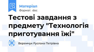 Тестові завдання з предмету "Технологія приготування їжі"