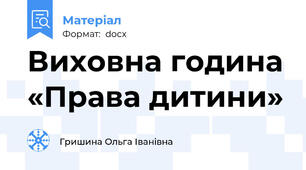Виховна година «Права дитини»