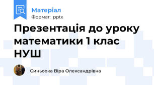 Презентація до уроку  математики 1 клас НУШ